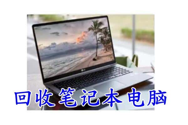 拉萨城关区回收电脑