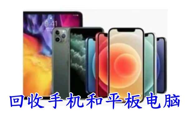 拉萨城关区回收手机